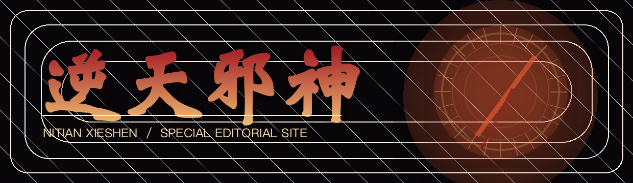 逆天邪神专题站字标