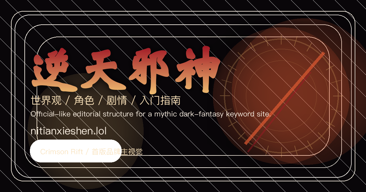 逆天邪神专题站的主视觉海报，呈现黑金与赤焰交织的玄幻气质。